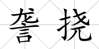 詟撓
