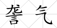 詟氣