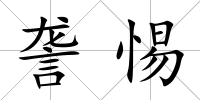 詟惕