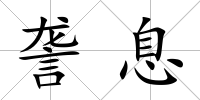 詟息