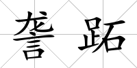 詟跖