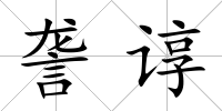詟諄