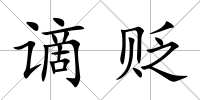 謫貶