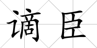 謫臣