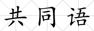 共同語
