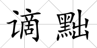 謫黜