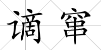 謫竄