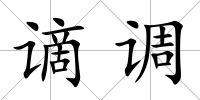 謫調