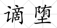 謫墮