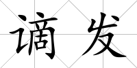 謫發