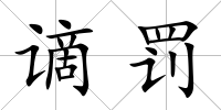 謫罰