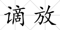 謫放