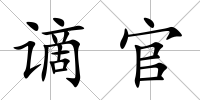 謫官