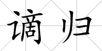 謫歸