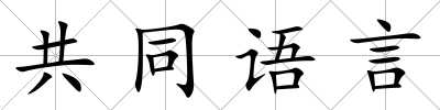 共同語(yǔ)言