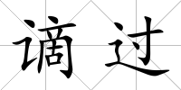 謫過