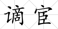 謫宦