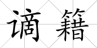 謫籍