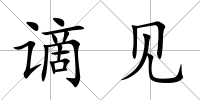 謫見