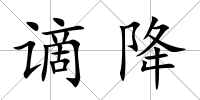 謫降