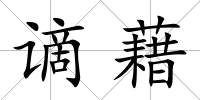 謫藉