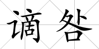 謫咎