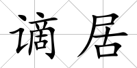 謫居