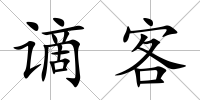 謫客