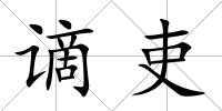 謫吏
