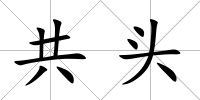 共頭