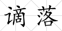 謫落