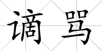 謫罵