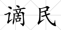 謫民