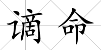 謫命