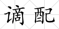 謫配