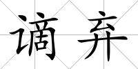 謫棄
