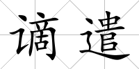 謫遣