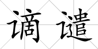 謫譴