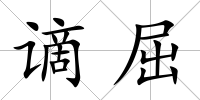 謫屈