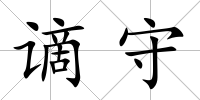 謫守