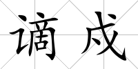 謫戍