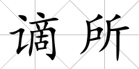 謫所