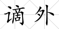 謫外