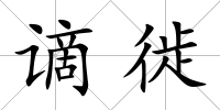 謫徙