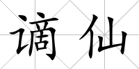 謫仙