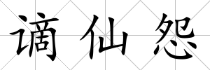 謫仙怨