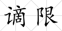 謫限