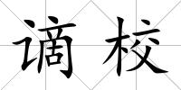 謫校