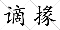 謫掾