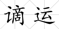 謫運
